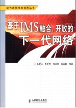 基于IMS融合、开放的下一代网络