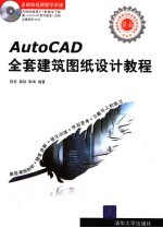 AutoCAD全套建筑图纸设计教程