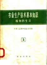 农业生产技术基本知识 第2分册 植物的生活 第2版