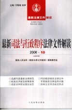 最新司法与行政程序法律文件解读  2006  10  总第16辑