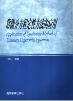 常微分方程定性方法的应用