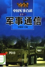 中国军事百科  12  军事通信