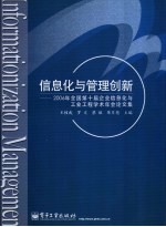 信息化与管理创新 2006年全国第十届企业信息化与工业工程学术年会论文集