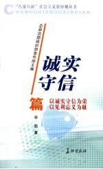 “八荣八耻”社会主义荣辱观丛书 诚实守信篇