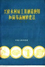 兴修水利的工具创造使用和简易涵闸修建法 第1集