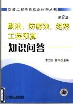 刷油、防腐蚀、绝热工程预算知识问答 第2版