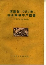 河南省1959年谷子、高粱丰产经验