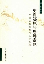 史料还原与思辨索原 中国古代思想与文学丛稿