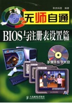 无师自通-BIOS与注册表设置篇