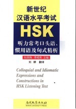 HSK听力常考口头语·惯用语及句式精析