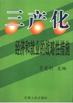 三产化-经济和就业的战略性措施