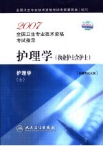 2007全国卫生专业技术资格考试指导 护理学 执业护士含护士