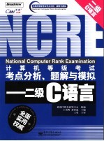 计算机等级考试考点分析、题解与模拟 二级C语言