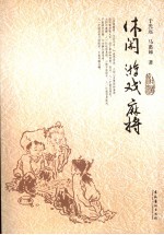 休闲·游戏·麻将