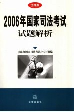 2006年国家司法考试试题解析 法律版