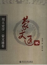 川大史学 蒙文通卷