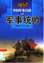 中国军事百科  4  军事统帅