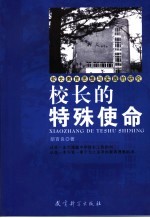 校长的特殊使命 校长教育思想与实践的研究