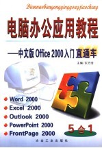 电脑办公应用教程 Office 2000入门直通车