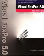 Visual FoxPro 5.0数据库管理