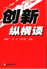 创新纵横谈