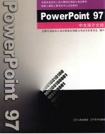 PowerPoint 97中文演示文稿