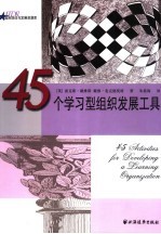 45个学习型组织发展工具