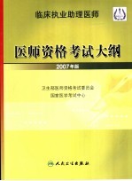 临床执业助理医师医师资格考试大纲 2007年版