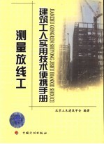 建筑工人实用技术便携手册 测量放线工