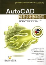 AutoCAD辅助设计标准教程