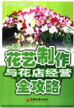 花艺制作与花店经营全攻略