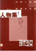 中国工笔画线描分类选 人物集 1 现代少女