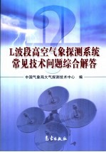 L波段高空气象探测系统常见技术问题综合解答