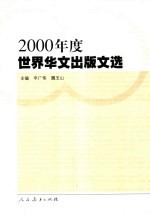 2000年度世界华文出版文选