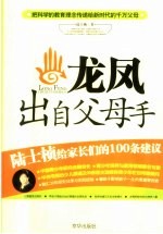 龙凤出自父母手 陆士桢给家长们的100条建议