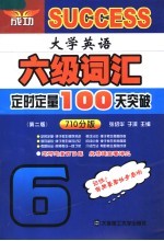 大学英语六级词汇定时定量100天突破  第2版