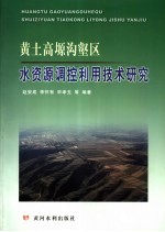 黄土高塬沟壑区水资源调控利用技术研究