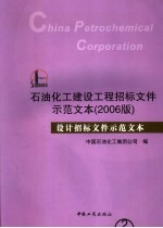 石油化工建设工程招标文件示范文本 2006版 设计招标文件示范文本