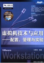 虚拟机技术与应用 配置、管理与实验