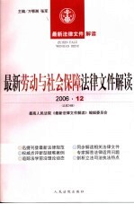 最新劳动与社会保障法律文件解读  2006  12  总第24辑