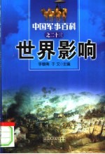 中国军事百科 23 世界影响