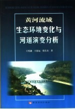 黄河流域生态环境变化与河道演变分析