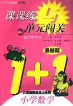 课课练与单元闯关 最新版 小学数学 六年制五年级上学期