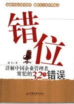 错位 详解中国企业管理者常犯的32个错误