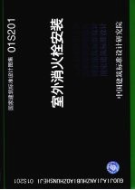 国家建筑标准设计图集 室外消火栓安装 01S201