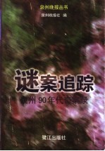 谜案追踪：90年代泉州奇案录