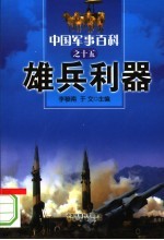 中国军事百科 15 雄兵利器