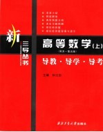 高等数学 导教·导学·导考 同济 第5版 上