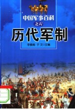 中国军事百科 6 历代军制