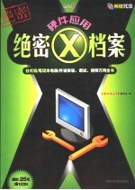 硬件应用绝密X档案 台式机/笔记本电脑/外设安装、调试、排障万用全书